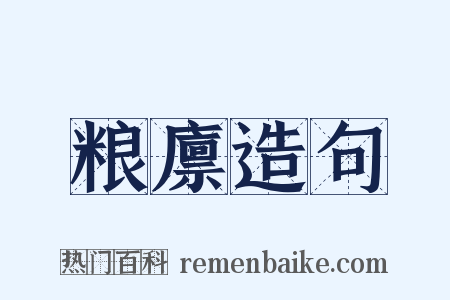 粮廪造句是什么意思的图片